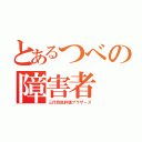 とあるつべの障害者（三代目低評価ブラザーズ）