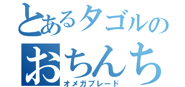 とあるタゴルのおちんちん（オメガブレード）