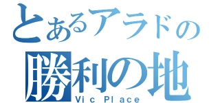 とあるアラドの勝利の地（Ｖｉｃ　Ｐｌａｃｅ）