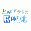 とあるアラドの勝利の地（Ｖｉｃ　Ｐｌａｃｅ）