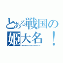 とある戦国の姫大名！（織田信奈と愉快な仲間たち）