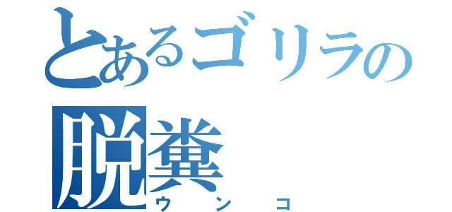 とあるゴリラの脱糞（ウンコ）