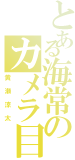 とある海常のカメラ目線（黄瀬涼太）