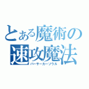 とある魔術の速攻魔法（バーサーカーソウル）