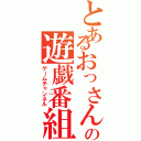 とあるおっさんの遊戯番組（ゲームチャンネル）