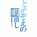 とあるぞえの暇潰し（現実逃避ともいう。）