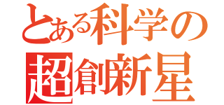 とある科学の超創新星（）