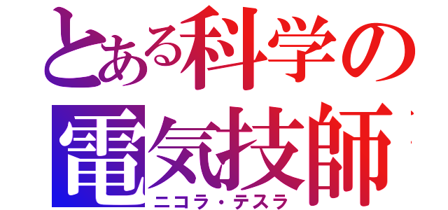 とある科学の電気技師（ニコラ・テスラ）