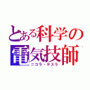 とある科学の電気技師（ニコラ・テスラ）