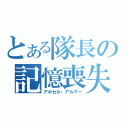 とある隊長の記憶喪失（アホセル・アルマー）