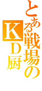 とある戦場のＫＤ厨（）