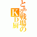 とある戦場のＫＤ厨（）