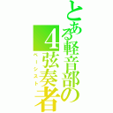 とある軽音部の４弦奏者（ベーシスト）