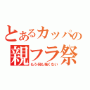 とあるカッパの親フラ祭（もう何も怖くない）