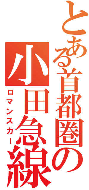 とある首都圏の小田急線（ロマンスカー）