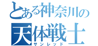 とある神奈川の天体戦士（サンレッド）