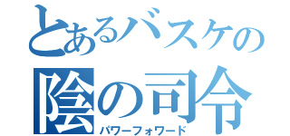 とあるバスケの陰の司令塔（パワーフォワード）