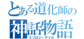 とある道化師の神話物語Ⅱ（ミソロジーテイル）