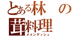 とある林の茸料理（メインディシュ）