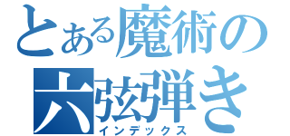 とある魔術の六弦弾き（インデックス）