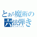 とある魔術の六弦弾き（インデックス）