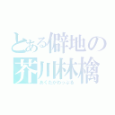 とある僻地の芥川林檎（あくたがわっぷる）