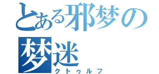 とある邪梦の梦迷（クトゥルフ）