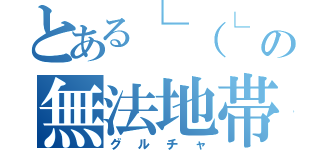 とある└（└ ＾ｏ＾）┘ホモォォオオオ！！！の無法地帯（グルチャ）