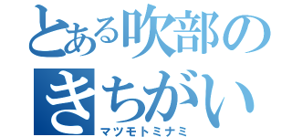 とある吹部のきちがい（マツモトミナミ）