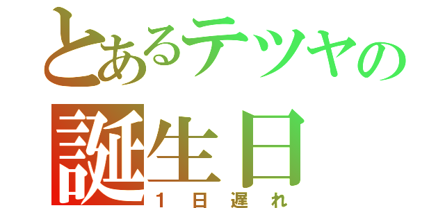 とあるテツヤの誕生日（１日遅れ）