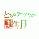 とあるテツヤの誕生日（１日遅れ）