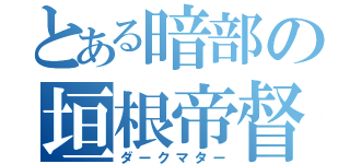 とある暗部の垣根帝督（ダークマター）