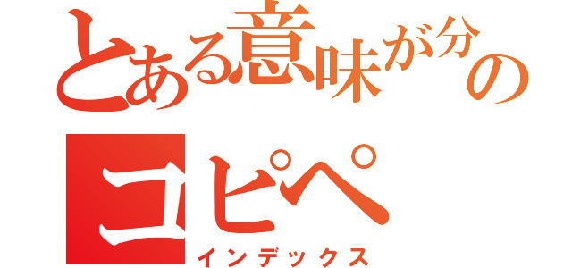 とある意味が分かるのコピペ（インデックス）