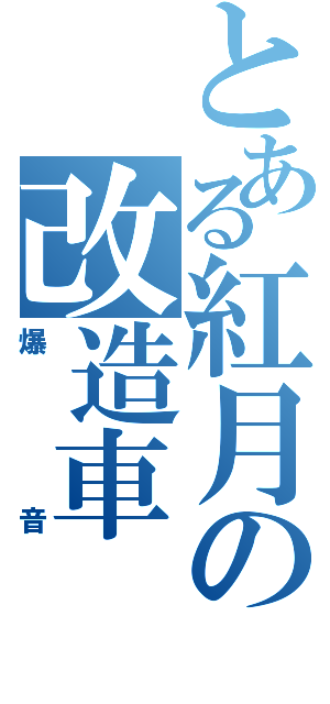 とある紅月の改造車（爆音）