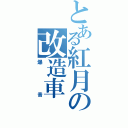 とある紅月の改造車（爆音）