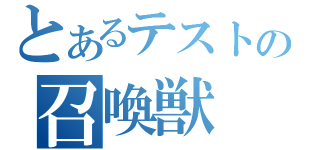 とあるテストの召喚獣（）