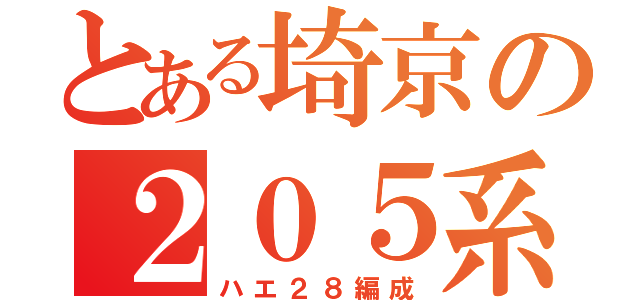 とある埼京の２０５系（ハエ２８編成）