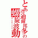 とある迪爾邦多の螺旋波動（インデックス）