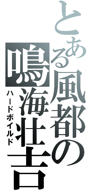 とある風都の鳴海壮吉（ハードボイルド）