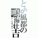 とある風都の鳴海壮吉（ハードボイルド）