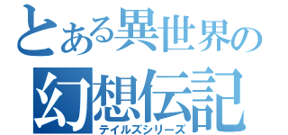 とある異世界の幻想伝記（テイルズシリーズ）