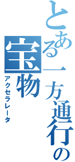 とある一方通行の宝物（アクセラレータ）