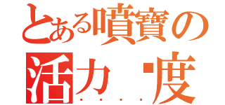 とある噴寶の活力过度（变变态态）