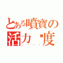 とある噴寶の活力过度（变变态态）