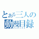 とある三人の動漫目録（インデックス）