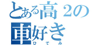 とある高２の車好き（ひでみ）