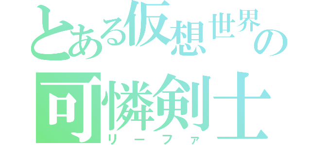 とある仮想世界の可憐剣士（リーファ）