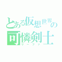 とある仮想世界の可憐剣士（リーファ）