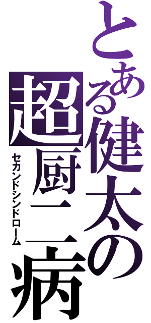 とある健太の超厨二病（セカンドシンドローム）