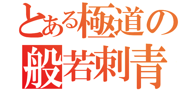 とある極道の般若刺青（）